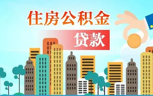 喀什住房公积金可以做抵押贷款吗（住房公积金能抵押贷款吗?）