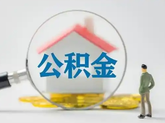 喀什个人提取公积金办法（个人公积金提取流程2021）